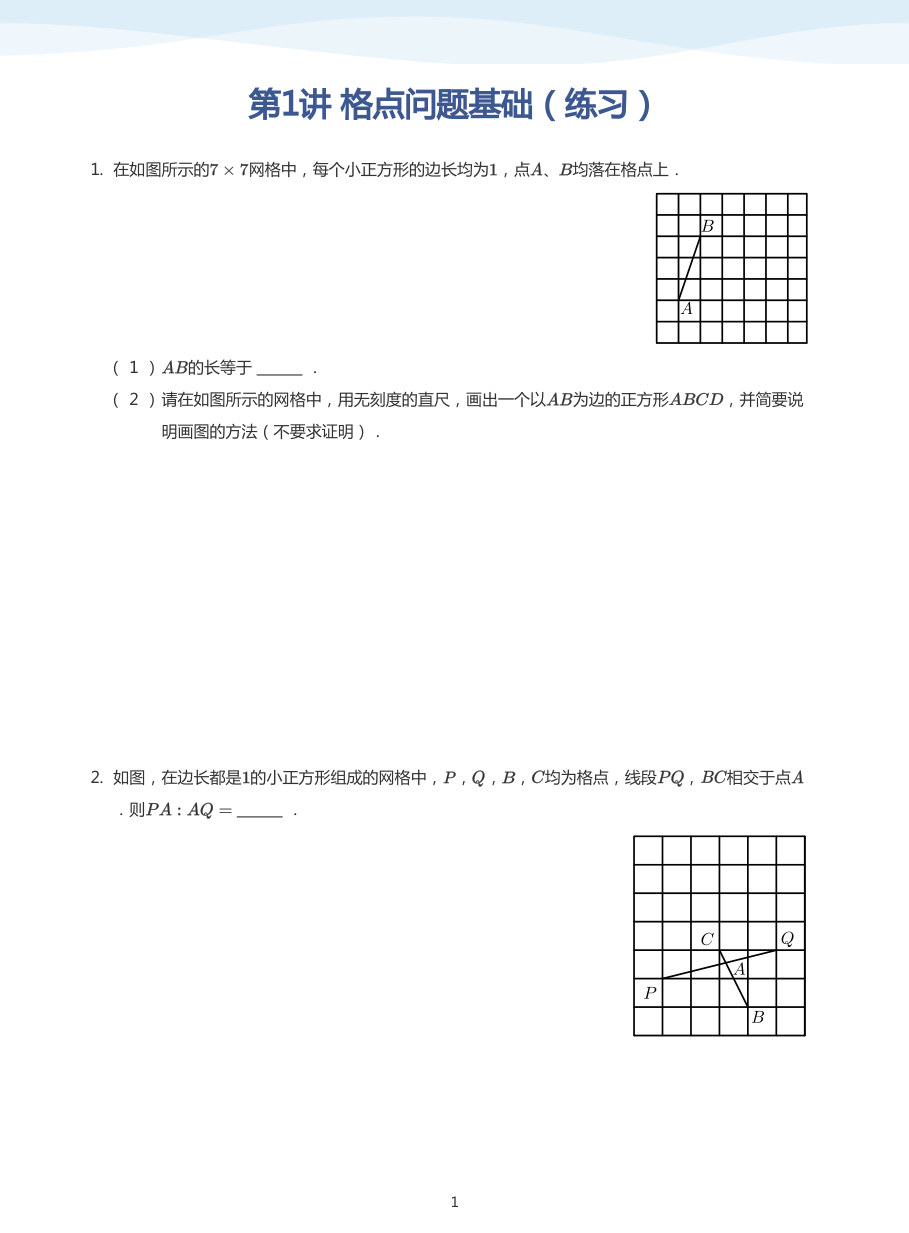 第1讲 格点问题基础（练习）(学生版).pdf 第 1 页